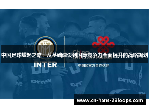 中国足球崛起之路：从基础建设到国际竞争力全面提升的战略规划