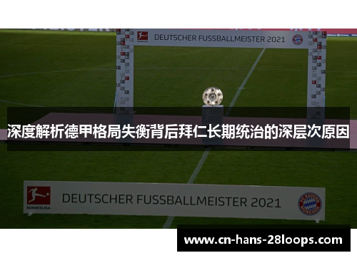 深度解析德甲格局失衡背后拜仁长期统治的深层次原因