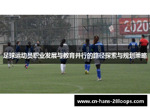 足球运动员职业发展与教育并行的路径探索与规划策略