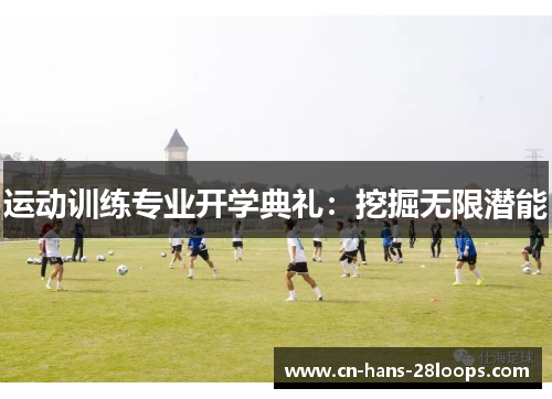 运动训练专业开学典礼：挖掘无限潜能