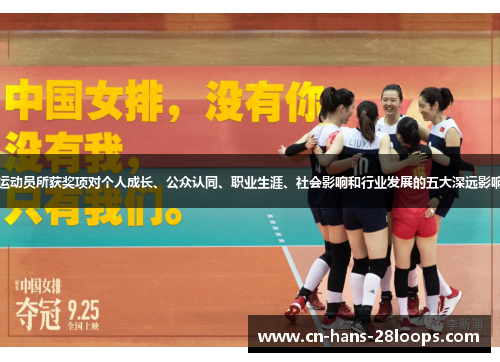 运动员所获奖项对个人成长、公众认同、职业生涯、社会影响和行业发展的五大深远影响