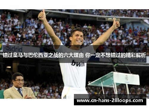 错过皇马与巴伦西亚之战的六大理由 你一定不想错过的精彩解析