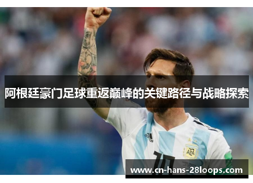 阿根廷豪门足球重返巅峰的关键路径与战略探索