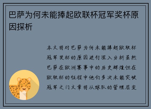 巴萨为何未能捧起欧联杯冠军奖杯原因探析