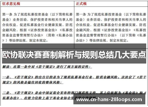 欧协联决赛赛制解析与规则总结几大要点