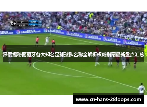 深度揭秘葡萄牙各大知名足球球队名称全解析权威指南最新盘点汇总