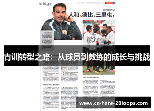 青训转型之路：从球员到教练的成长与挑战