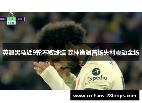 英超黑马近9轮不败终结 森林遭遇首场失利震动全场