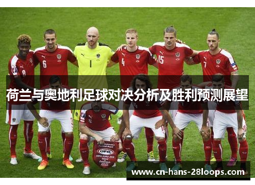 荷兰与奥地利足球对决分析及胜利预测展望