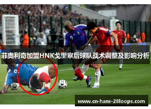 菲奥利奇加盟HNK戈里察后球队战术调整及影响分析