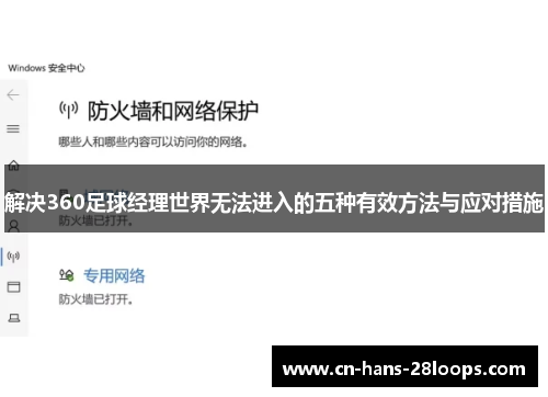 解决360足球经理世界无法进入的五种有效方法与应对措施