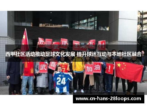 西甲社区活动推动足球文化发展 提升球迷互动与本地社区融合