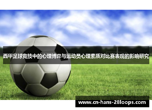 西甲足球竞技中的心理博弈与运动员心理素质对比赛表现的影响研究