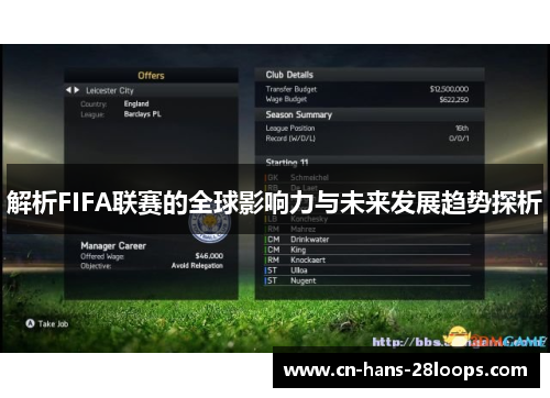 解析FIFA联赛的全球影响力与未来发展趋势探析
