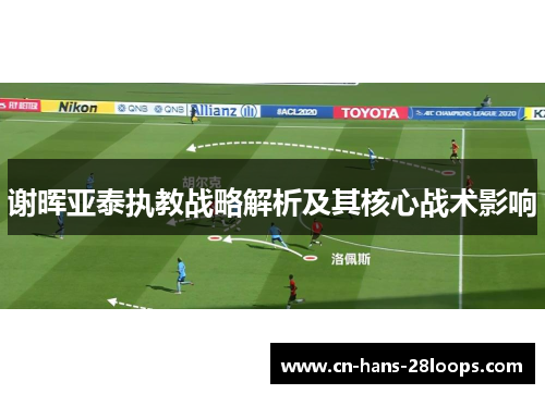 谢晖亚泰执教战略解析及其核心战术影响