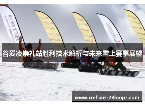 谷爱凌崇礼站胜利技术解析与未来雪上赛事展望