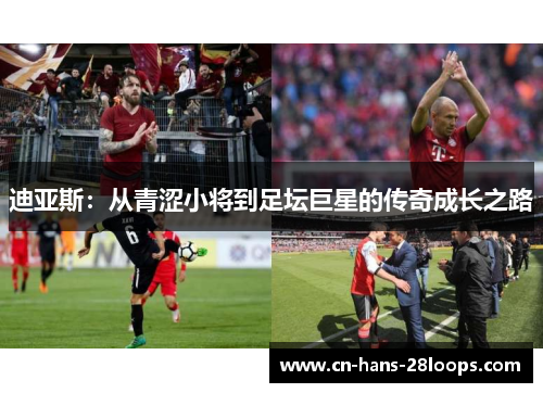 迪亚斯：从青涩小将到足坛巨星的传奇成长之路