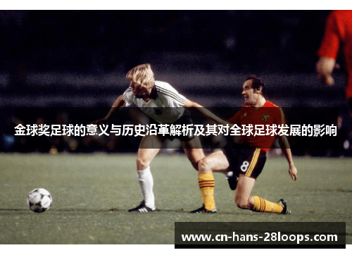 金球奖足球的意义与历史沿革解析及其对全球足球发展的影响