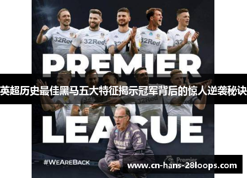 英超历史最佳黑马五大特征揭示冠军背后的惊人逆袭秘诀