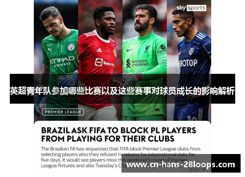 英超青年队参加哪些比赛以及这些赛事对球员成长的影响解析