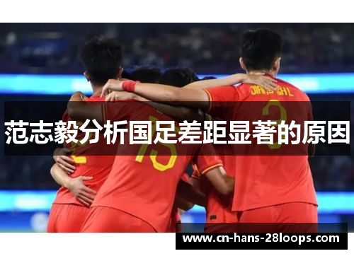 范志毅分析国足差距显著的原因