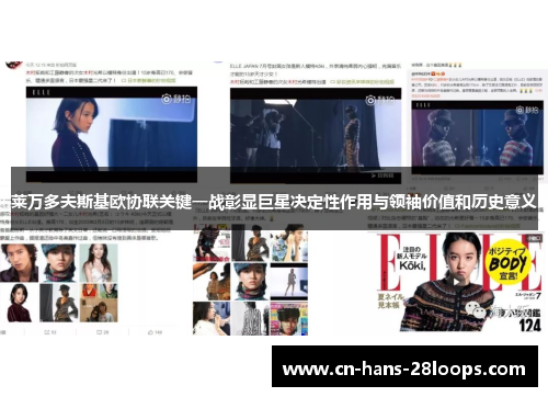 莱万多夫斯基欧协联关键一战彰显巨星决定性作用与领袖价值和历史意义