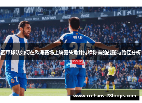 西甲球队如何在欧洲赛场上崭露头角并持续称霸的战略与路径分析
