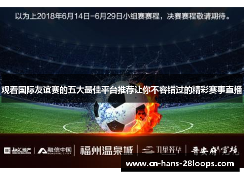 观看国际友谊赛的五大最佳平台推荐让你不容错过的精彩赛事直播