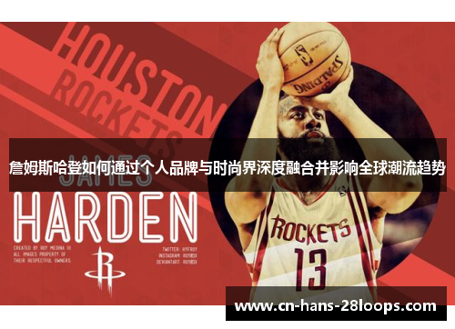 詹姆斯哈登如何通过个人品牌与时尚界深度融合并影响全球潮流趋势