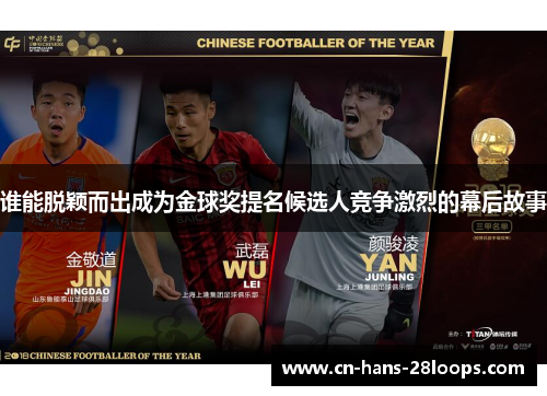 谁能脱颖而出成为金球奖提名候选人竞争激烈的幕后故事