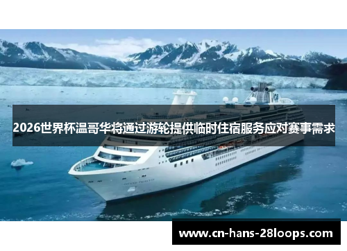 2026世界杯温哥华将通过游轮提供临时住宿服务应对赛事需求
