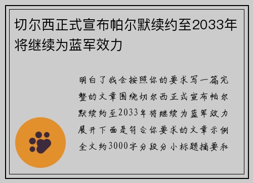 切尔西正式宣布帕尔默续约至2033年将继续为蓝军效力