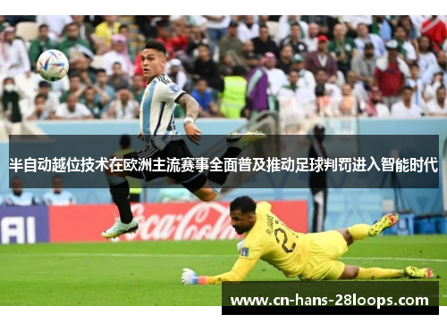 半自动越位技术在欧洲主流赛事全面普及推动足球判罚进入智能时代