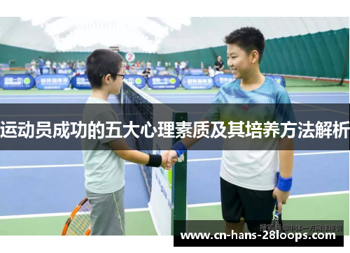 运动员成功的五大心理素质及其培养方法解析