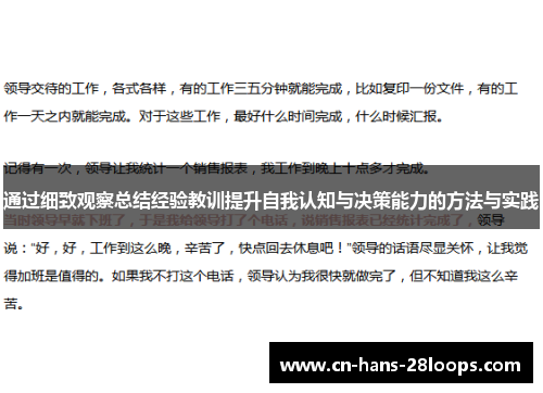 通过细致观察总结经验教训提升自我认知与决策能力的方法与实践