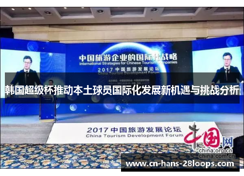 韩国超级杯推动本土球员国际化发展新机遇与挑战分析