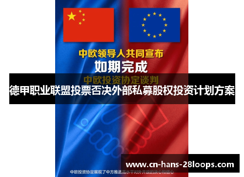 德甲职业联盟投票否决外部私募股权投资计划方案