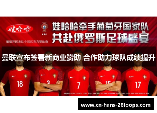 曼联宣布签署新商业赞助 合作助力球队成绩提升