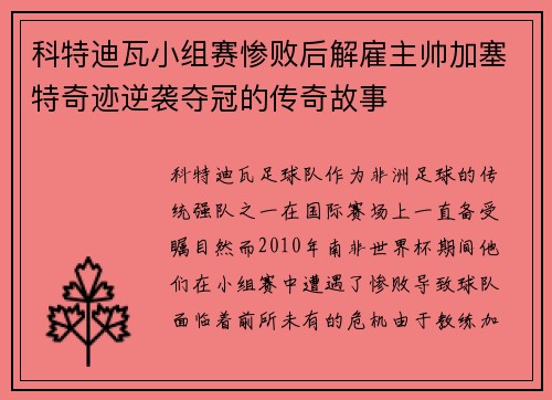 科特迪瓦小组赛惨败后解雇主帅加塞特奇迹逆袭夺冠的传奇故事