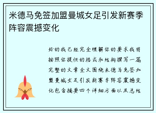 米德马免签加盟曼城女足引发新赛季阵容震撼变化