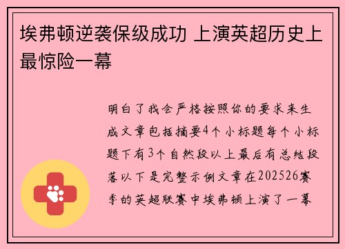 埃弗顿逆袭保级成功 上演英超历史上最惊险一幕
