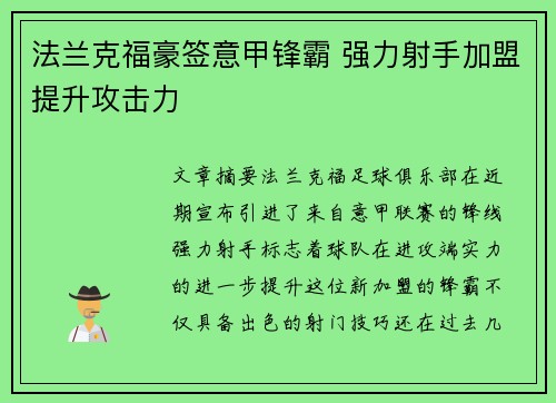 法兰克福豪签意甲锋霸 强力射手加盟提升攻击力