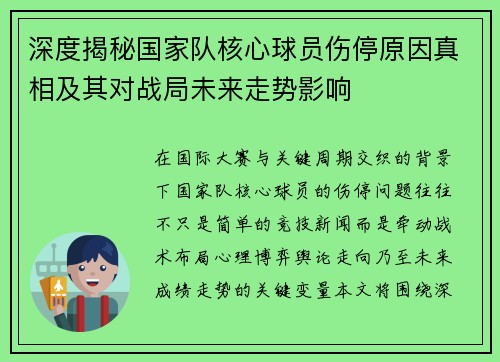深度揭秘国家队核心球员伤停原因真相及其对战局未来走势影响