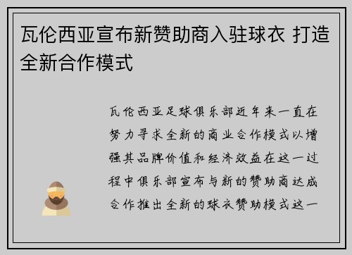 瓦伦西亚宣布新赞助商入驻球衣 打造全新合作模式