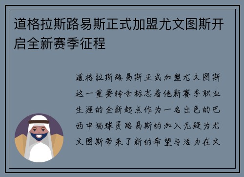 道格拉斯路易斯正式加盟尤文图斯开启全新赛季征程
