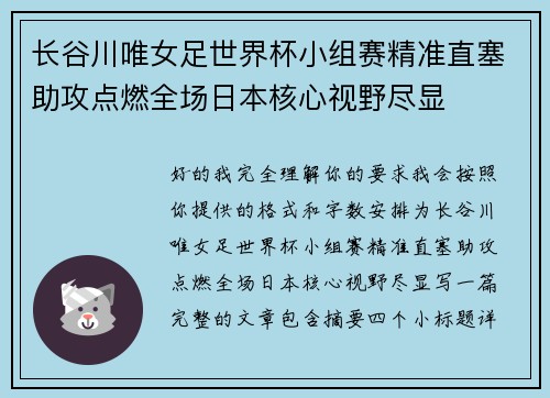 长谷川唯女足世界杯小组赛精准直塞助攻点燃全场日本核心视野尽显