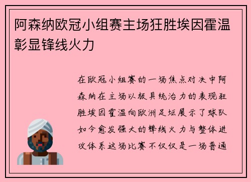 阿森纳欧冠小组赛主场狂胜埃因霍温彰显锋线火力