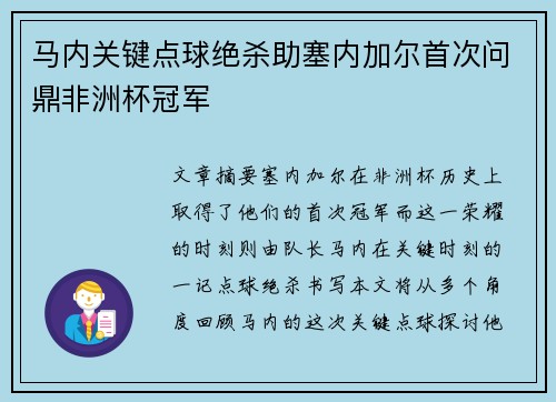 马内关键点球绝杀助塞内加尔首次问鼎非洲杯冠军