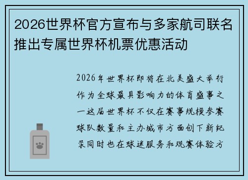 2026世界杯官方宣布与多家航司联名推出专属世界杯机票优惠活动
