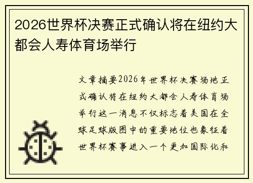 2026世界杯决赛正式确认将在纽约大都会人寿体育场举行